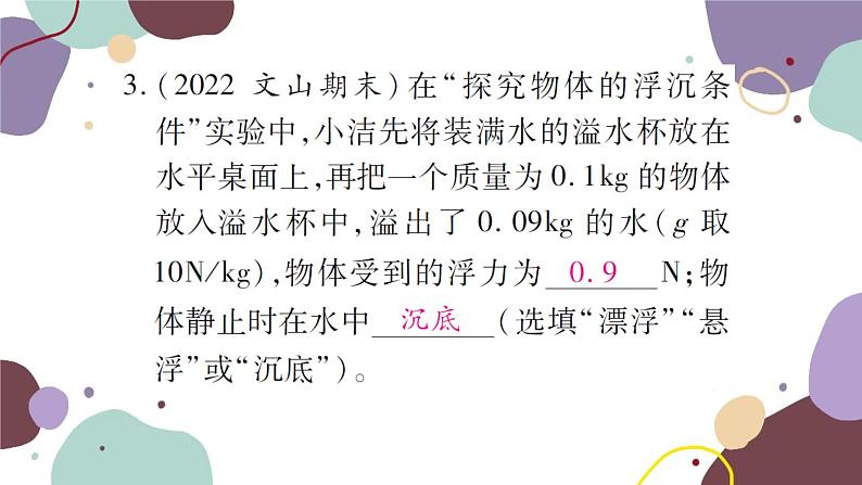 沪科版物理八年级下册 第九章 浮力课件07