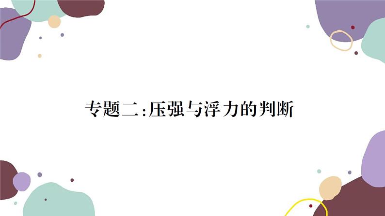 沪科版物理八年级下册 第九章 浮力课件01