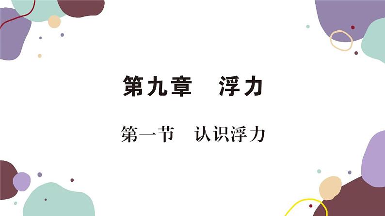 沪科版物理八年级下册 第九章 浮力课件01
