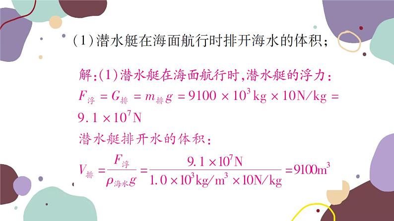 沪科版物理八年级下册 第九章 浮力课件08