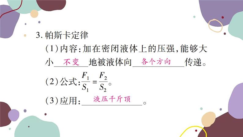 沪科版物理八年级下册 第八章 压强课件03
