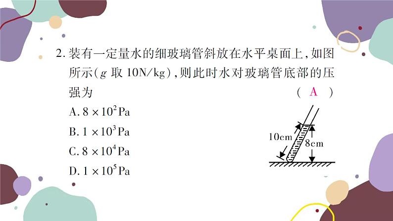 沪科版物理八年级下册 第八章 压强课件05