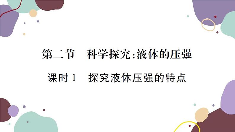 沪科版物理八年级下册 第八章 压强课件01