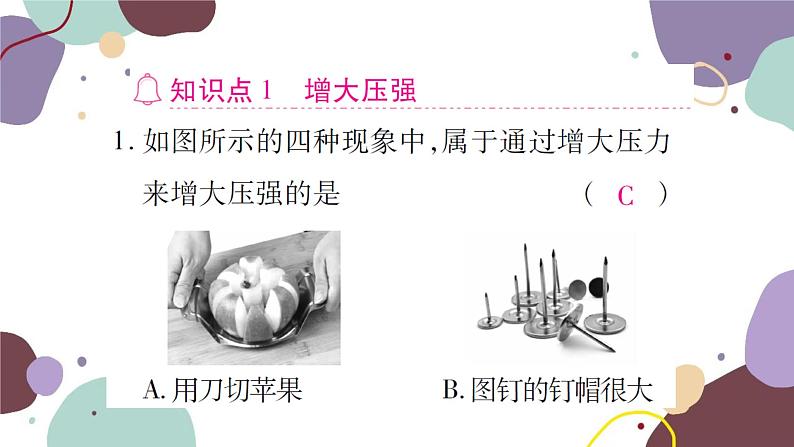 沪科版物理八年级下册 第八章 压强课件05