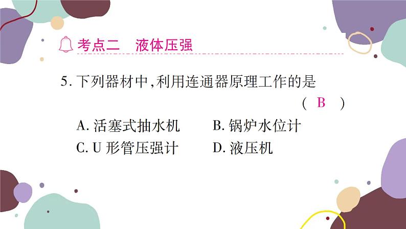 沪科版物理八年级下册 第八章 压强课件06