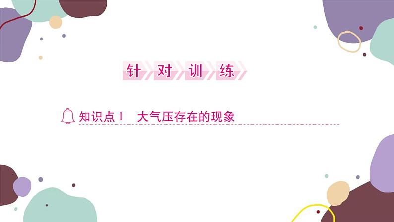 沪科版物理八年级下册 第八章 压强课件04