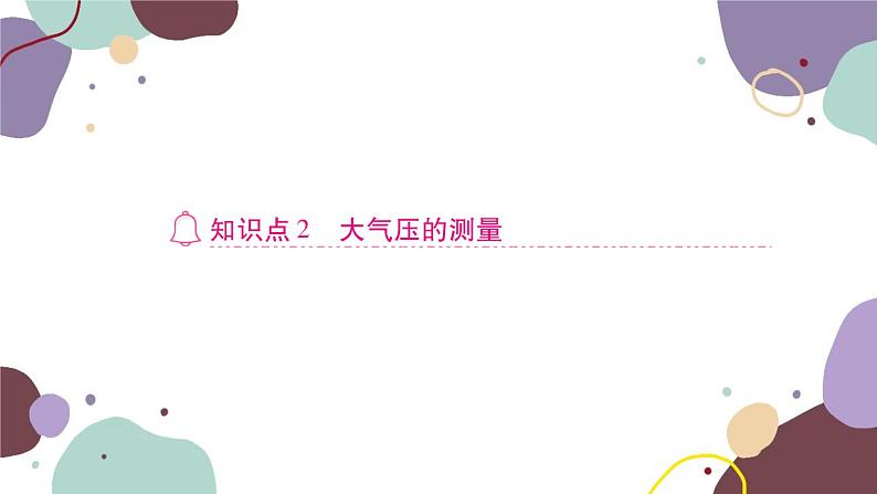 沪科版物理八年级下册 第八章 压强课件07