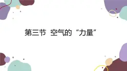 沪科版物理八年级下册 第八章第三节 空气的“力量”课件