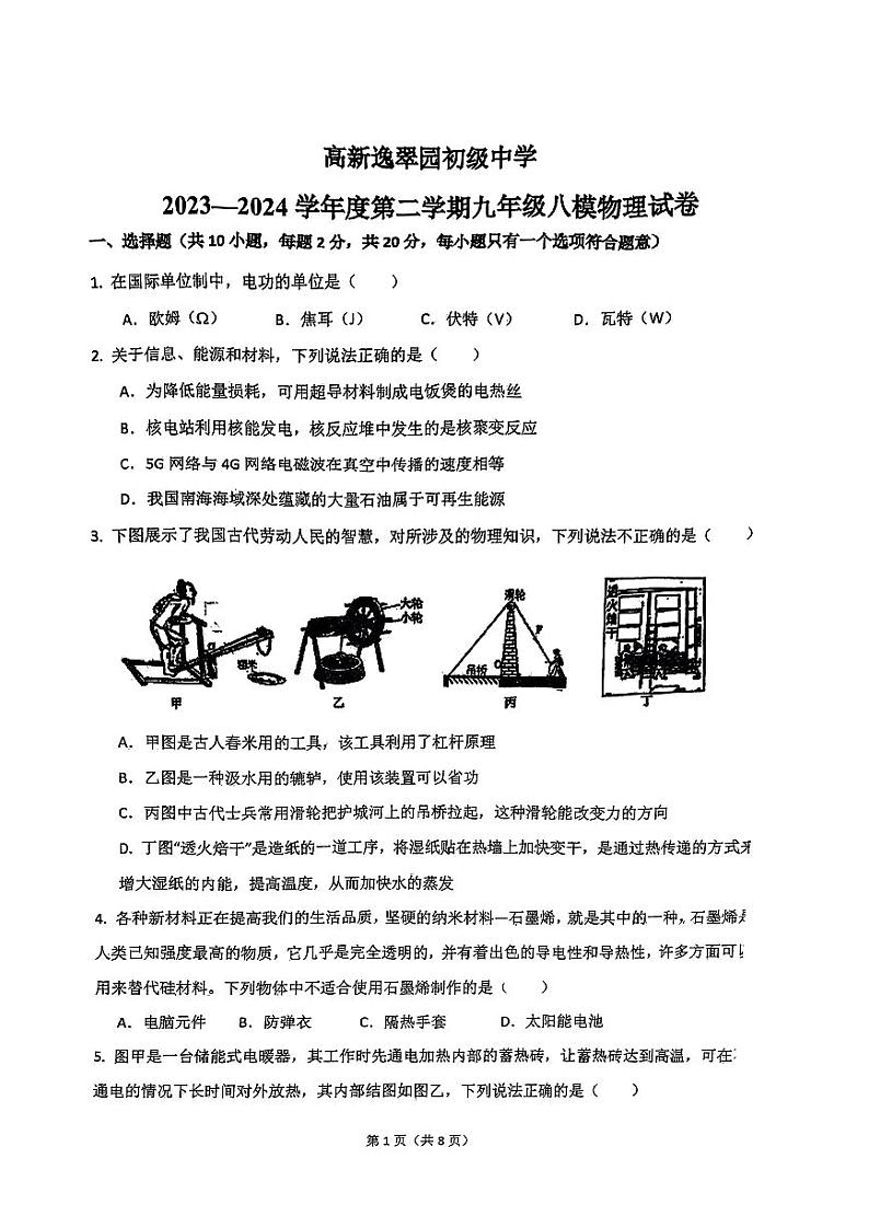 陕西省西安市高新逸翠园初级中学+2023一2024学年度下学期九年级中考八模物理试卷第1页