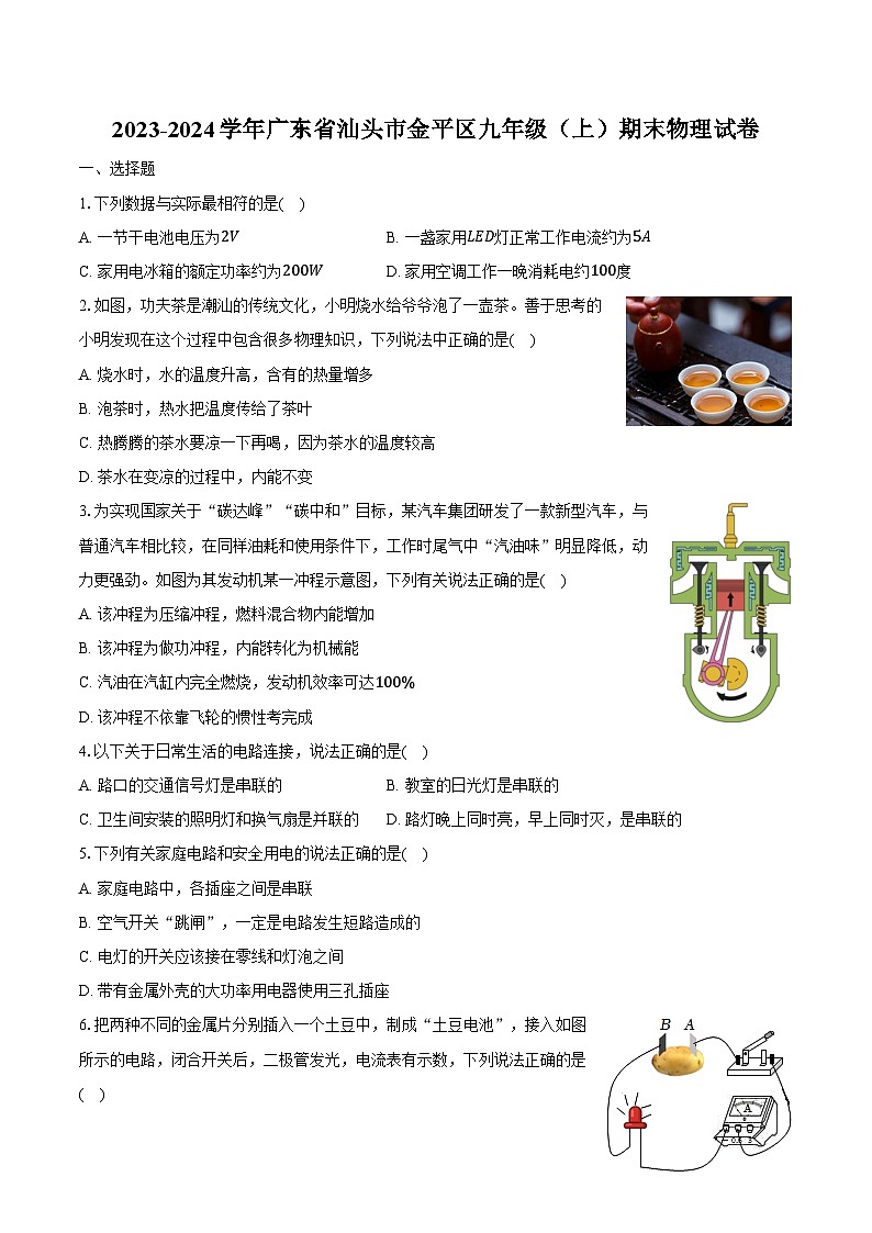 2023-2024学年广东省汕头市金平区九年级(上)期末物理试卷(含解析)第1页