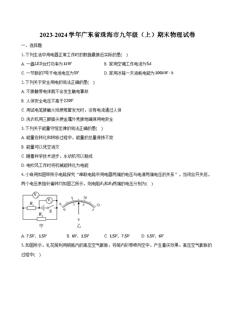 2023-2024学年广东省珠海市九年级(上)期末物理试卷(含解析)01