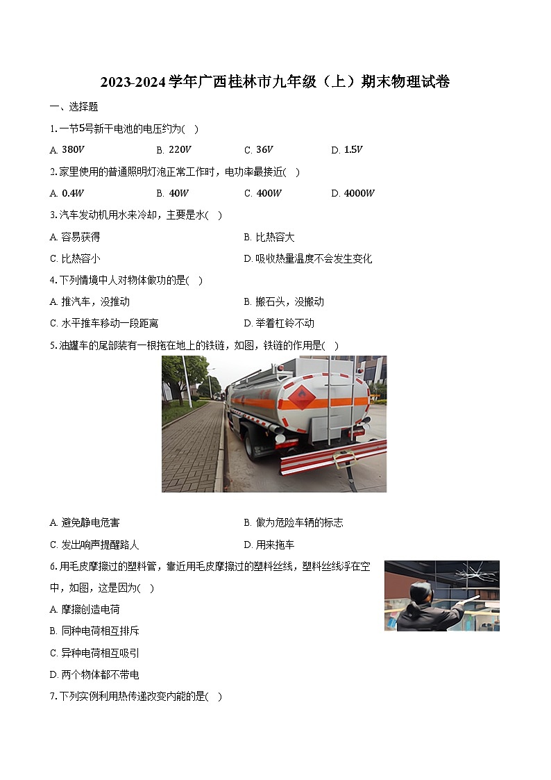 2023-2024学年广西桂林市九年级(上)期末物理试卷(含解析)第1页