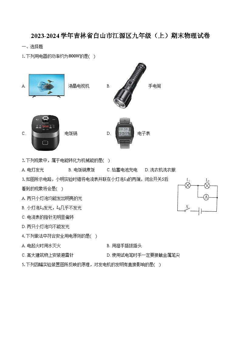 2023-2024学年吉林省白山市江源区九年级(上)期末物理试卷(含解析)01