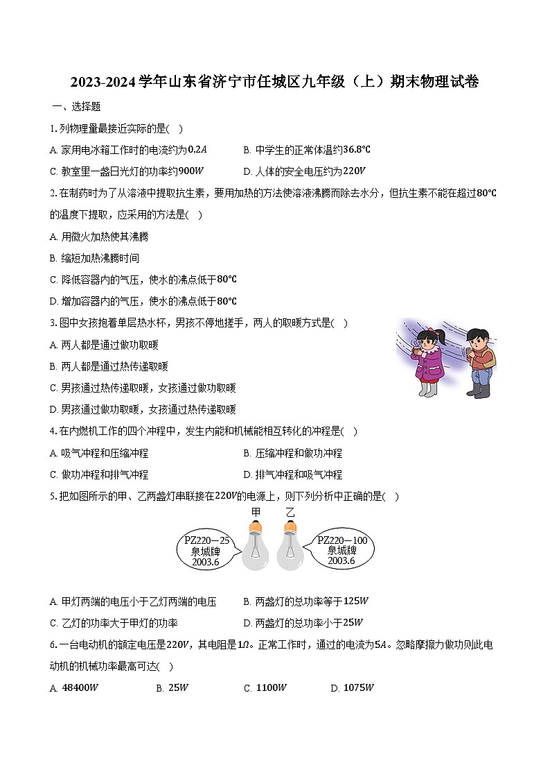 2023-2024学年山东省济宁市任城区九年级(上)期末物理试卷(含解析)第1页