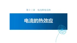 13.4电流的热效应课件--2023-2024学年北师大版物理九年级