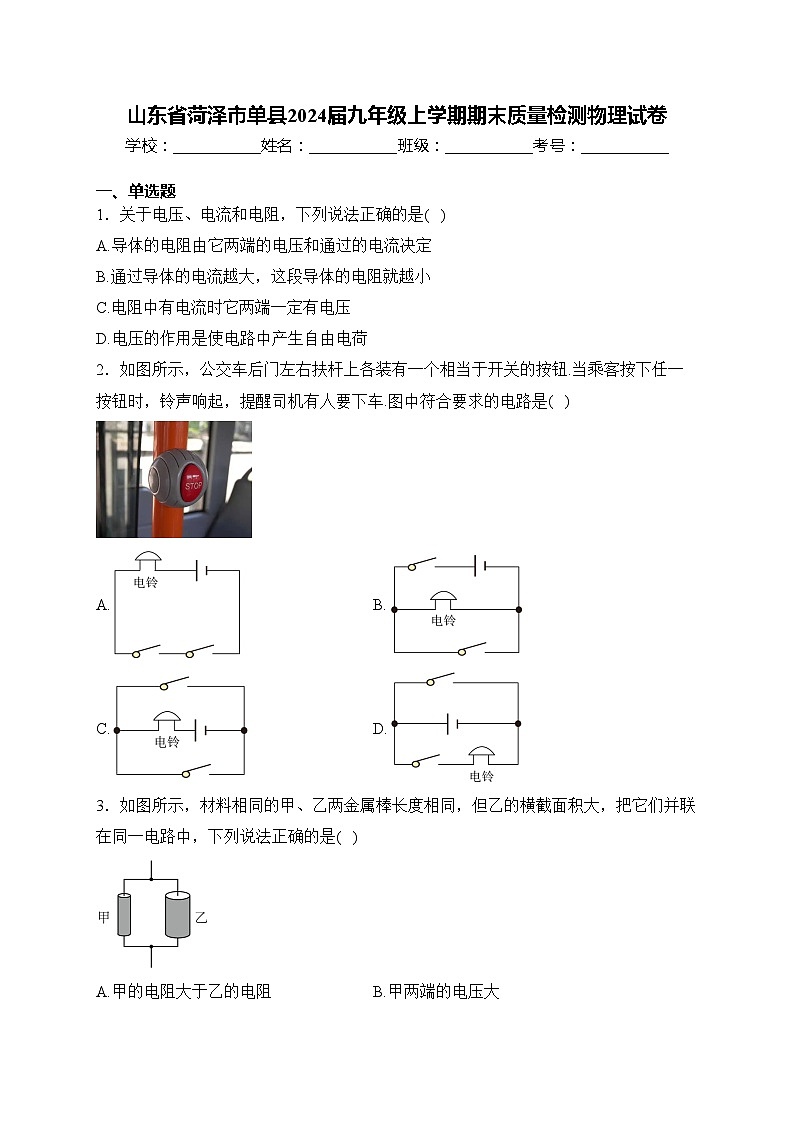 山东省菏泽市单县2024届九年级上学期期末质量检测物理试卷(含答案)01