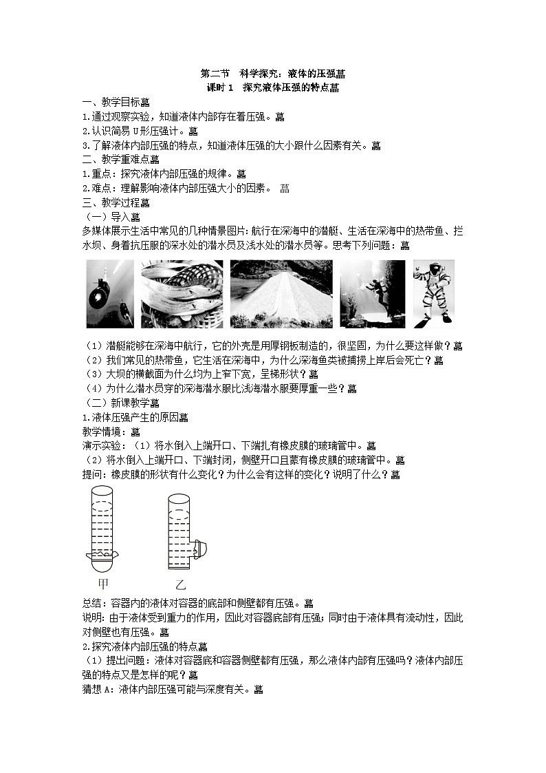 沪科版物理八年级下册 第八章第二节 课时1 探究液体压强的特点教案第1页
