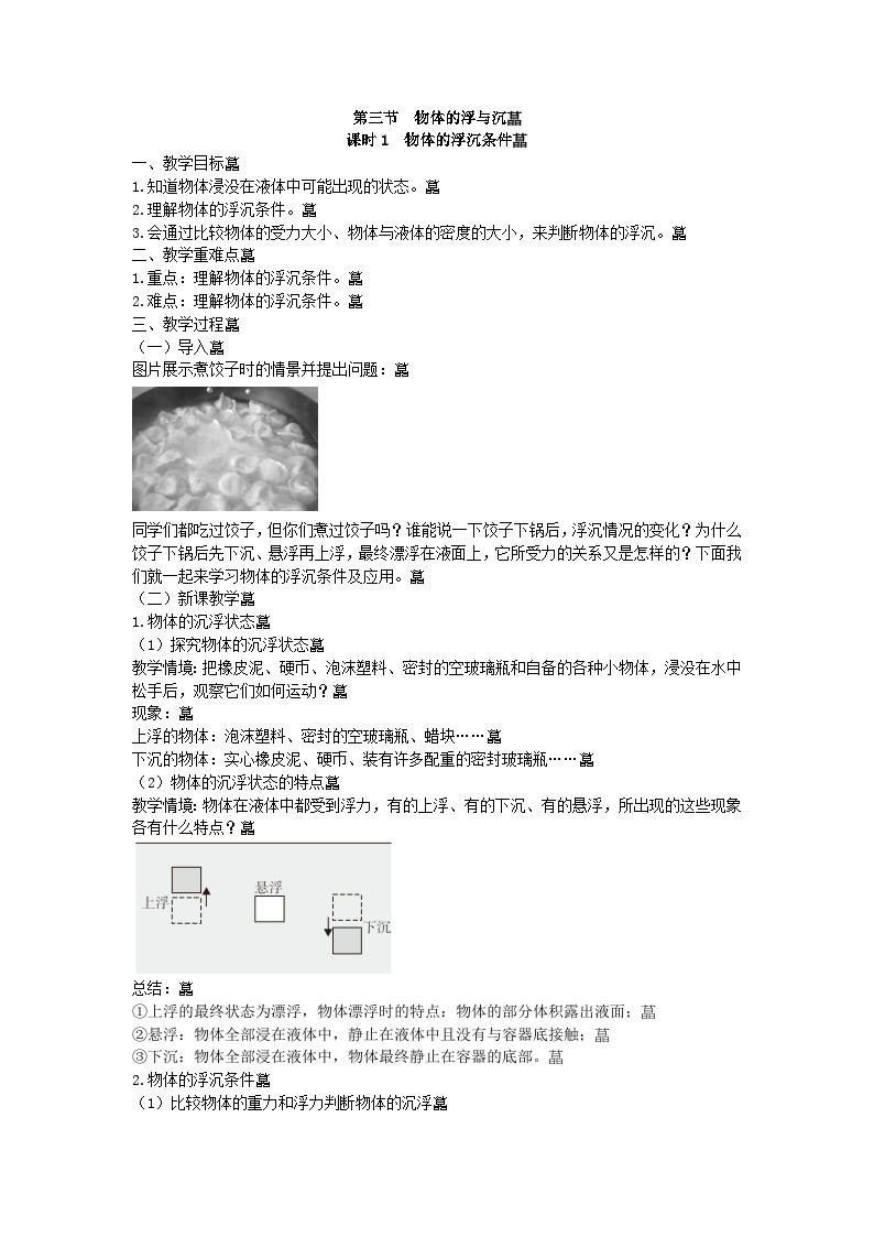 沪科版物理八年级下册 第九章第三节 课时1 物体的浮沉条件教案01