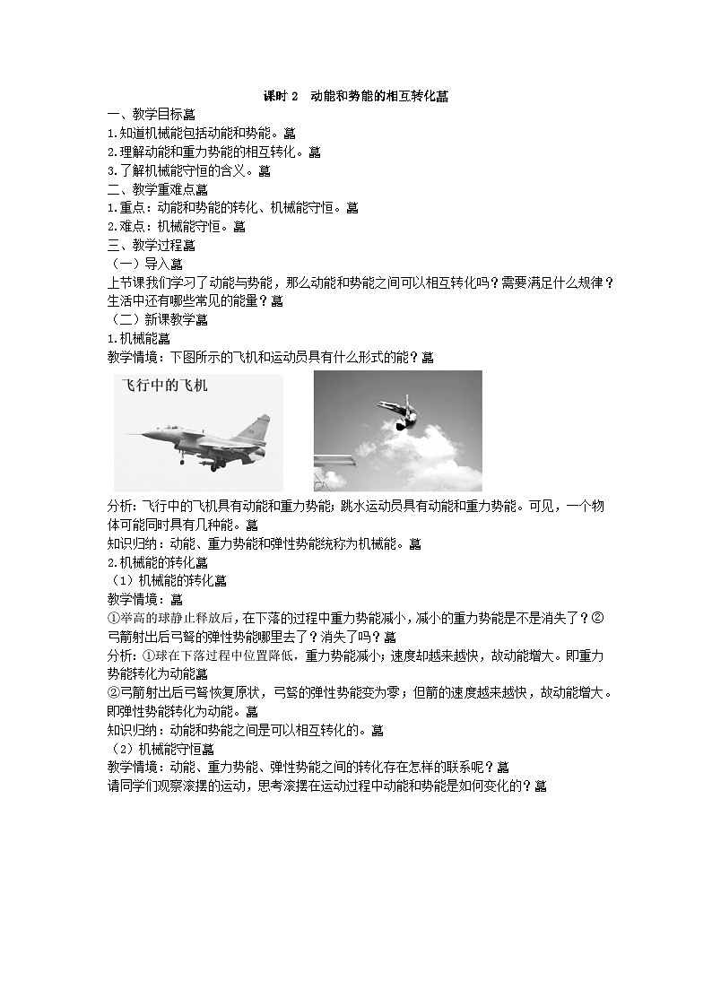沪科版物理八年级下册 第十章第六节 课时2 动能和势能的相互转化教案第1页