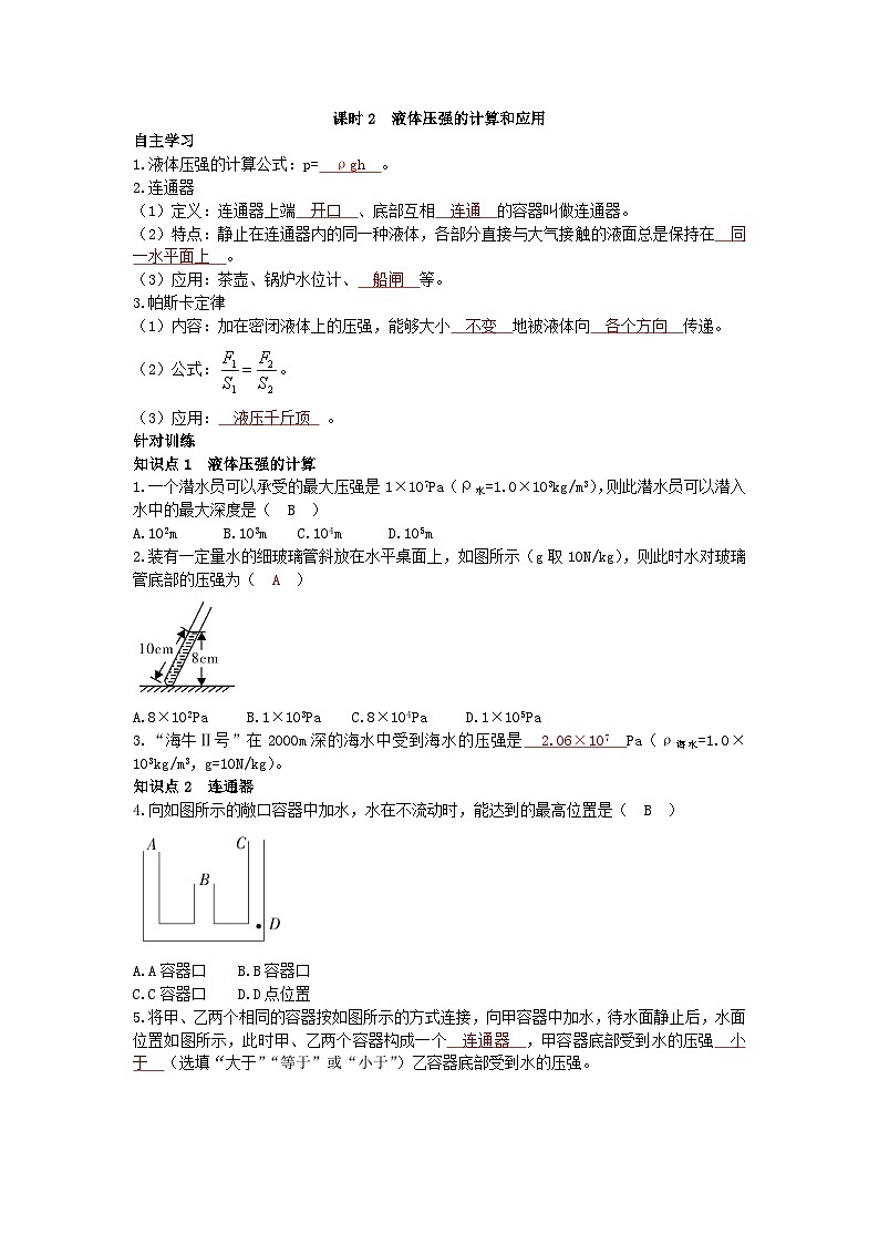 沪科版物理八年级下册 第八章第二节 课时2 液体压强的计算和应用习题第1页