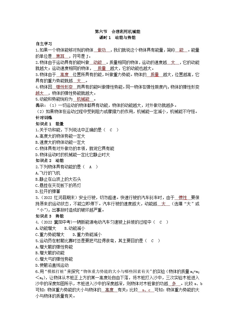 沪科版物理八年级下册 第十章第六节 合理利用机械能 课时1习题第1页