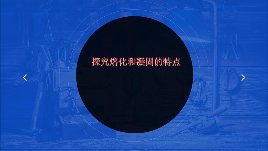 滬粵版物理八年級上冊4.3 探究熔化和凝固的特點課件第1頁