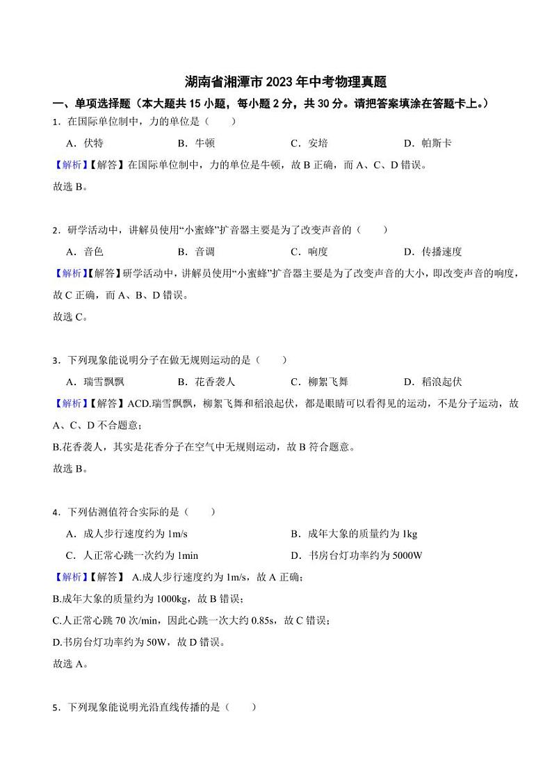 湖南省湘潭市2023年中考物理真题(附真题解析)01