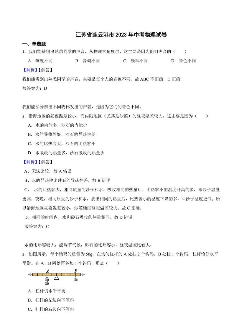 江苏省连云港市2023年中考物理试题(附真题解析)01