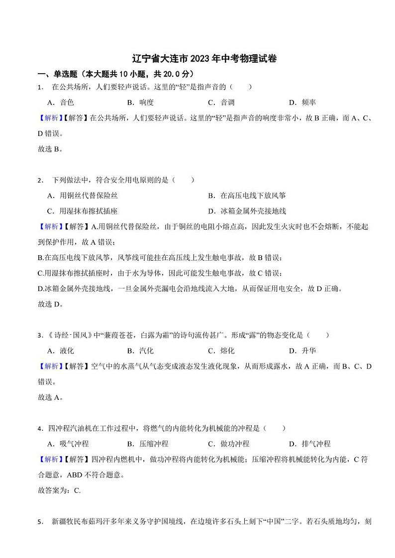 辽宁省大连市2023年中考物理试题(附真题解析)01