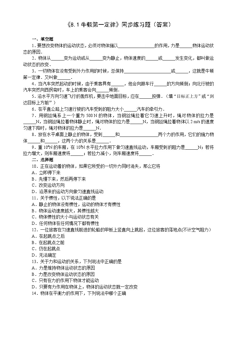 《8.1牛顿第一定律》同步练习题(含答案)第1页
