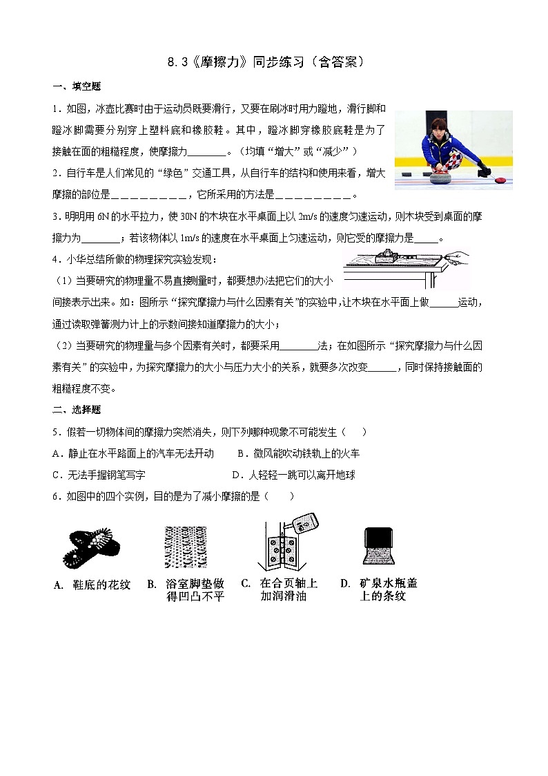 8.3《摩擦力》同步练习(含答案)第1页
