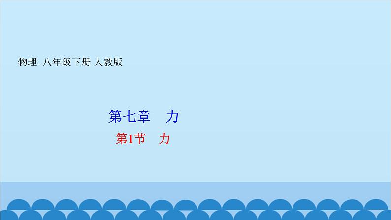 人教版物理八年级下册 第七章 力 第一节 力 课件第1页