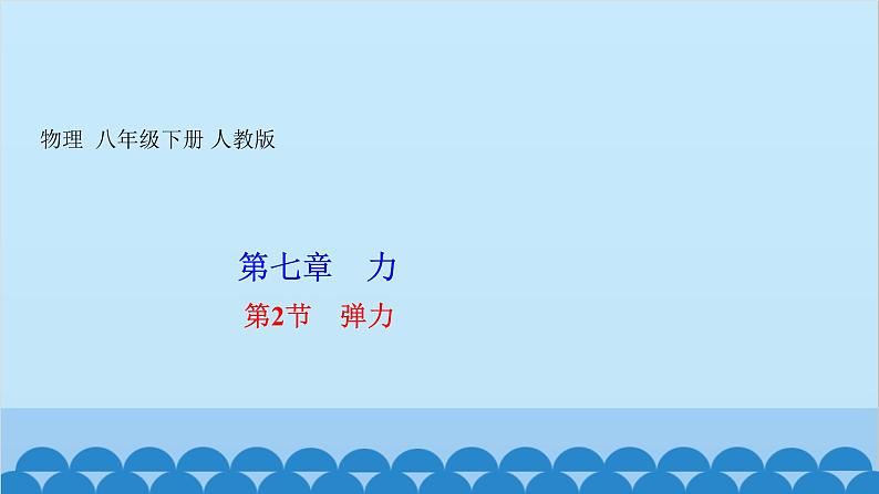 人教版物理八年级下册 第七章 力 第二节 弹力 课件第1页
