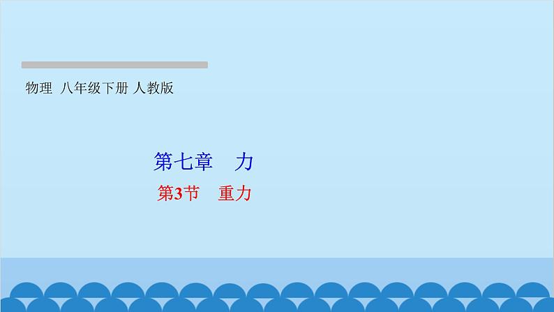 人教版物理八年级下册 第七章 力 第三节 重力 课件第1页