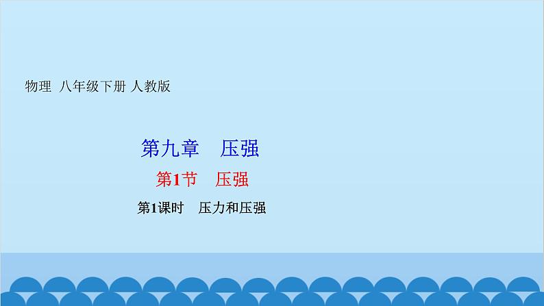 人教版物理八年级下册 第九章 压强 第一节 压强 第一课时 压力和压强 课件01