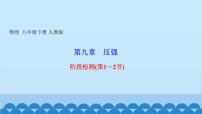 物理人教版第九章 壓強(qiáng)9.1 壓強(qiáng)評(píng)課課件ppt