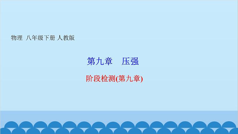 人教版物理八年级下册 第九章 压强 阶段检测(第九章) 课件第1页