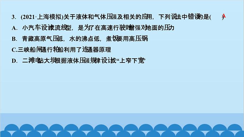 人教版物理八年级下册 第九章 压强 阶段检测(第九章) 课件第4页