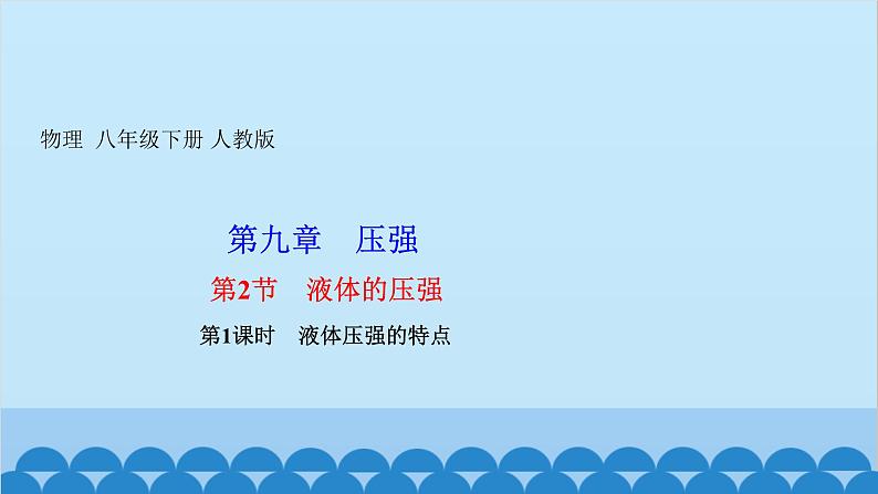 人教版物理八年级下册 第九章 压强 第二节 液体的压强 第一课时 液体压强的特点 课件第1页