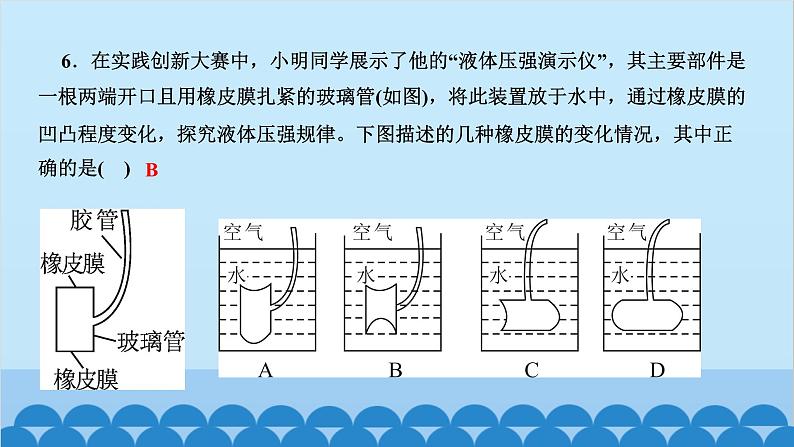 人教版物理八年级下册 第九章 压强 第二节 液体的压强 第一课时 液体压强的特点 课件第7页
