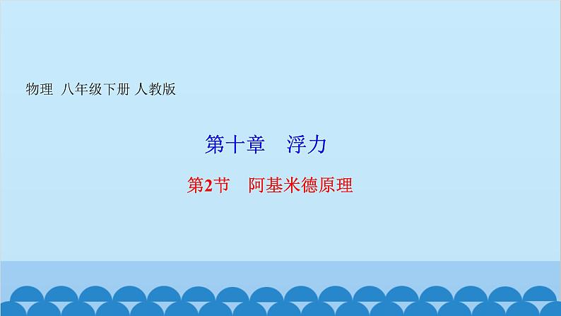 人教版物理八年级下册 第十章 浮力 第二节 阿基米德原理 课件第1页