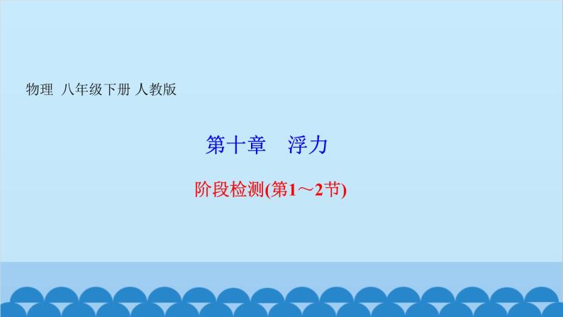 人教版物理八年级下册 第十章　浮力 阶段检测(第1～2节) 课件01