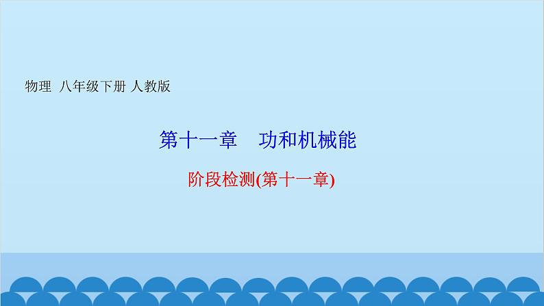 人教版物理八年级下册 第十一章 功和机械能 阶段检测(第十一章) 课件01