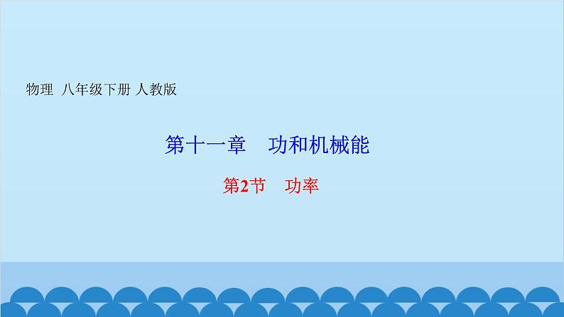 人教版物理八年级下册 第十一章 功和机械能 第二节 功率 课件第1页