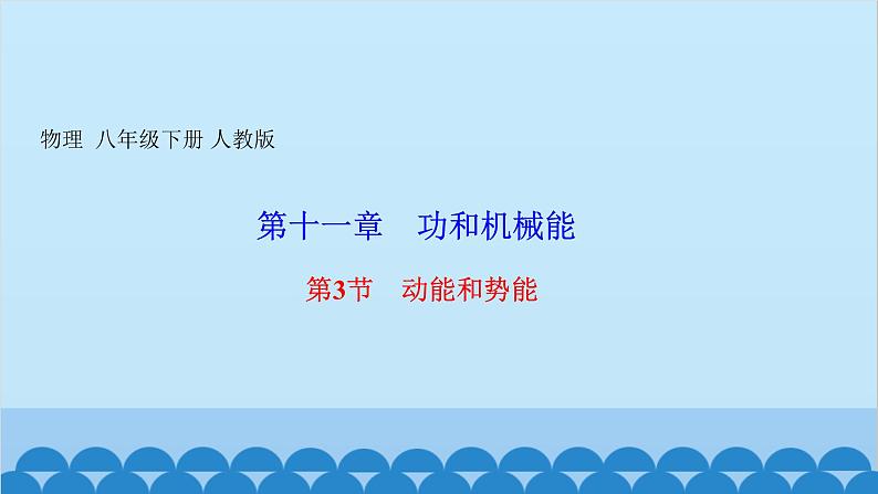人教版物理八年级下册 第十一章 功和机械能 第三节 动能和势能 课件01