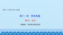 初中物理人教版八年级下册12.1 杠杆课文内容课件ppt