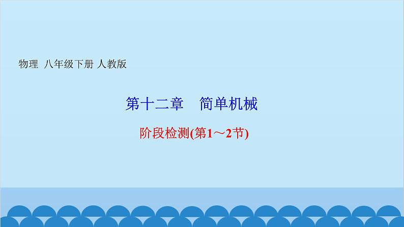 人教版物理八年级下册 第十二章 简单机械 阶段检测(第1~2节) 课件01