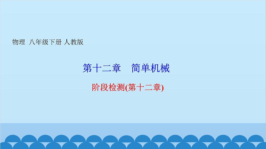人教版物理八年級下冊 第十二章　簡單機械 階段檢測(第十二章) 課件第1頁
