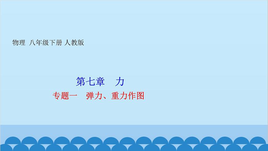 人教版物理八年級(jí)下冊(cè) 第七章 力 專題一　彈力、重力作圖 課件第1頁(yè)