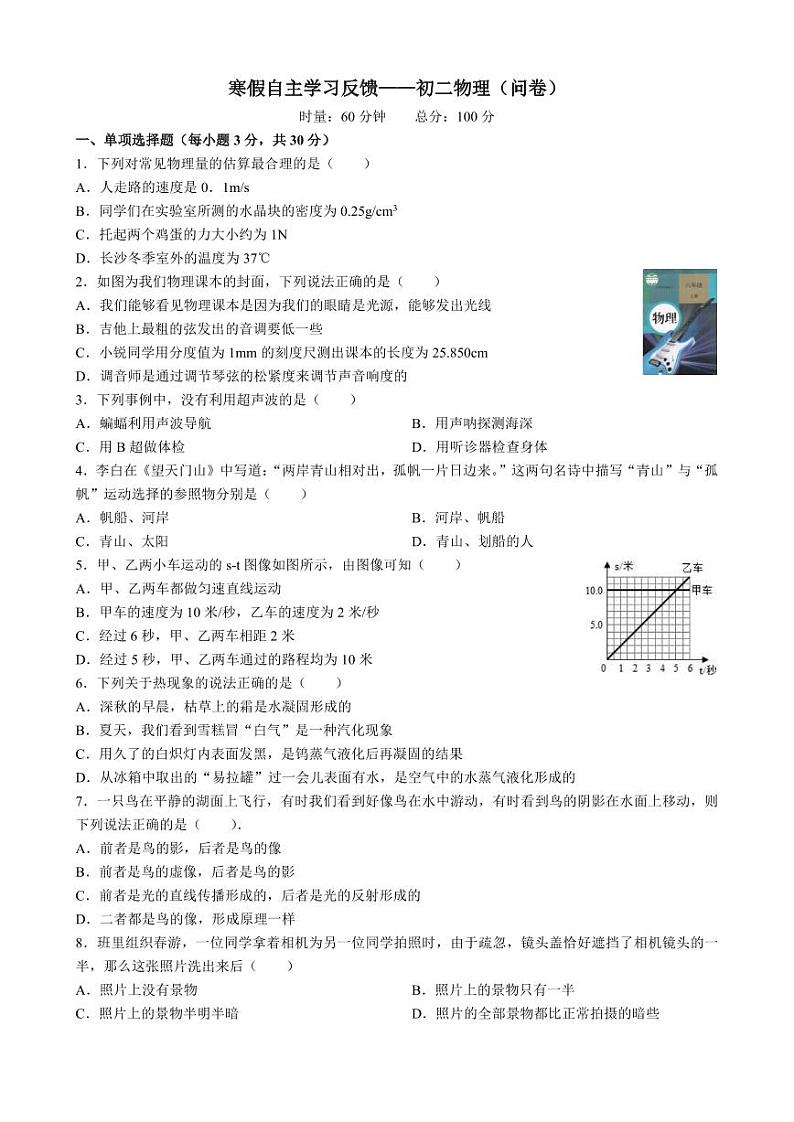 湖南省长沙市青竹湖湘一外国语学校2023-2024学年八年级下学期入学考物理试卷第1页